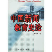 中国新闻教育史论