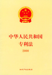 中华人民共和国专利法(2000)