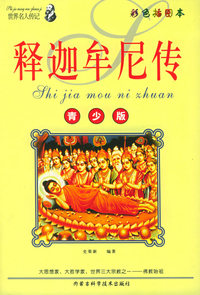 释迦牟尼传——世界名人传记丛书