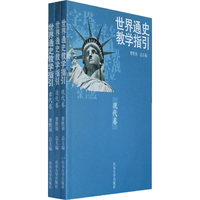 世界通史教学指引(共3册)(世界通史教学指引)