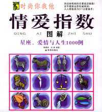 情爱指数：图解星座、爱情与人生1000例
