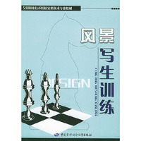 风景写作训练——全国职业技术院校实用美术专业教材