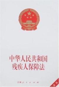 中华人民共和国残疾人保障法