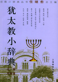犹太教小辞典——宗教小辞典丛书