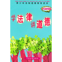 学法律讲道德(少儿连环画版)——青少年法制道德教育读本
