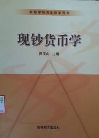现钞货币学
