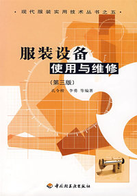 服装设备使用与维修/现代服装实用技术丛书