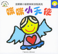 咪咪小天使——金眼睛小画家咪咪涂鸦系列（注音版）