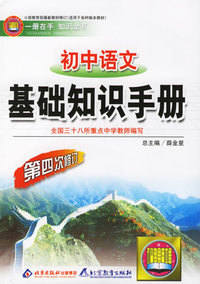 初中语文基础知识手册/中学基础知识手册