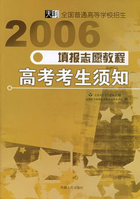 填报志愿教程——高考考生须知