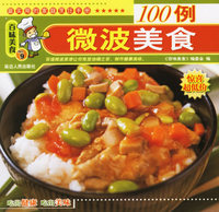 百味美食：微波美食100例