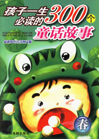 孩子一生必读的300个童话故事(春)（注音版）