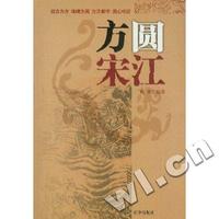 方圆宋江