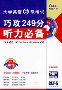 大学英语6级考试：巧攻249分听力必备