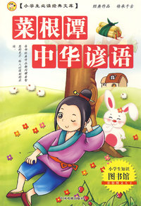小学生 文库：菜根谭中华谚语