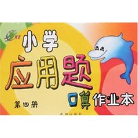 小学应用题口算作业本(第四册)