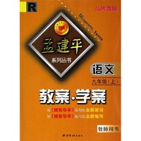 语文教案学案(9上教师用书)(R)/孟建平系列丛书(孟建平系列丛书)