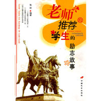 老师推荐给学生的励志故事