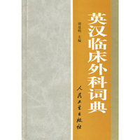 英汉临床外科词典