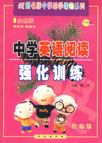 中学英语阅读强化训练九年级(新课标)