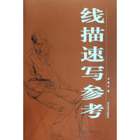 线描速写参考