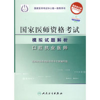 2009最新修订版：国家医师资格考试模拟试题解析——口腔执业医师