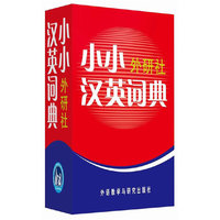 小小外研社汉英词典