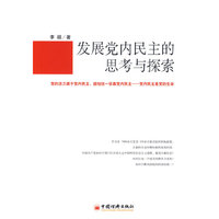 发展党内民主的思考与探索
