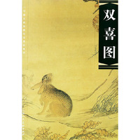 双喜图