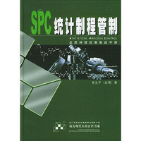 SPC统计制程管制(精)/福友现代实用企管书系(福友现代实用企管书系)