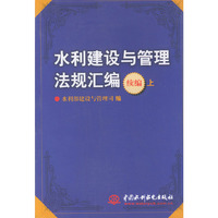 水利建设与管理法规汇编(续编)(上下)