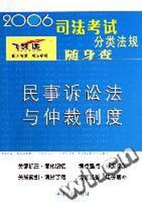 民事诉讼法与仲裁制度(飞跃版)/2006司法考试分类法规随身查