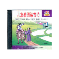 儿童看图读古诗VCD双碟
