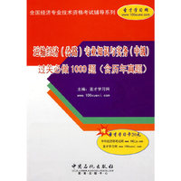 运输经济(公路)专业知识与实务(中级)过关必做1000题(含历年真题)