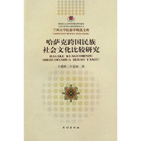 哈萨克跨国民族社会文化比较研究(兰州大学民族学精选文库)