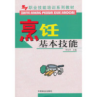 职业技能培训系列教材-烹饪基本技能(职业技能培训系列教材)