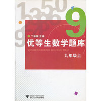 优等生数学题库:9年级(上)