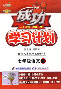 成功学习计划：七年级语文 下（语文版）