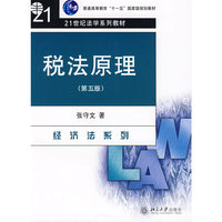 税法原理(第五版)