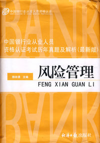 中国银行业从业人员资格认证考试历年真题及解析（最新版）：风险管理