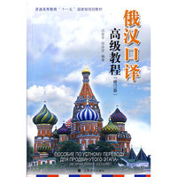 俄汉口译高级教程（修订版）（配MP3光盘）
