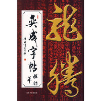 弈成字帖