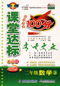 课堂达标100分：二年级数学上（国标江苏版）