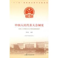 中国人民代表大会制度——中国特色社会主义制度丛书青少年读本
