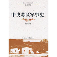 中央苏区军事史（中央苏区研究丛书）