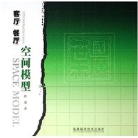 客厅餐厅空间模型(附光盘)(精)