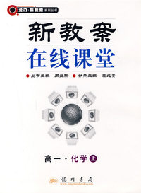 新教案在线课堂:高一·化学上
