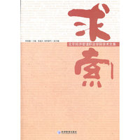 求索 北京经济管理执业学院学术文集