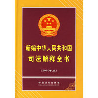 新编中华人民共和国司法解释全书（2010年版）