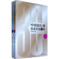 1978-2008-中国银行业改革开放30年-上下